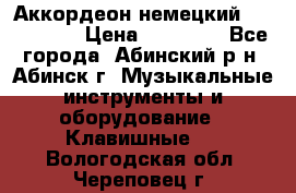 Аккордеон немецкий Walstainer › Цена ­ 11 500 - Все города, Абинский р-н, Абинск г. Музыкальные инструменты и оборудование » Клавишные   . Вологодская обл.,Череповец г.